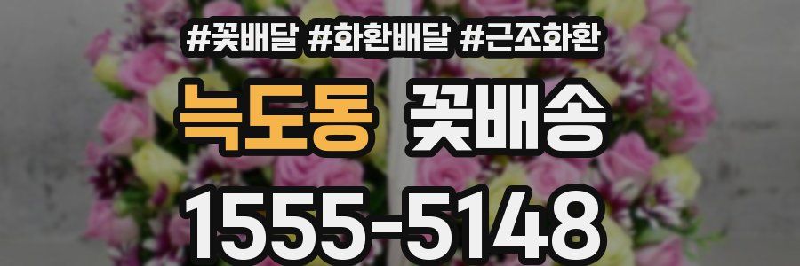 늑도동 꽃배송