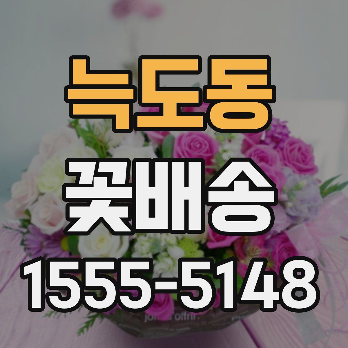 늑도동 꽃배송