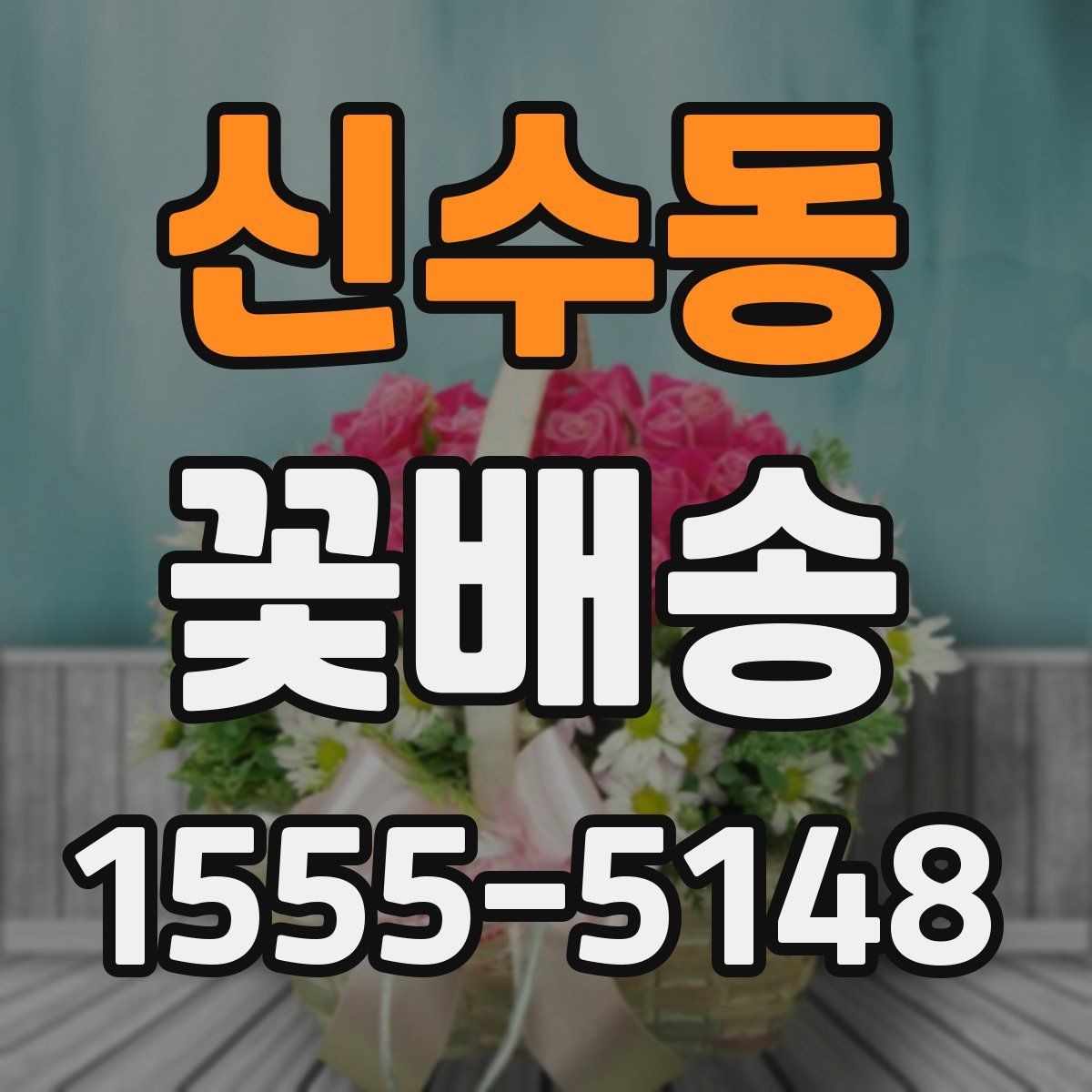 신수동 꽃배송 지역별 배송 가능 범위 확인