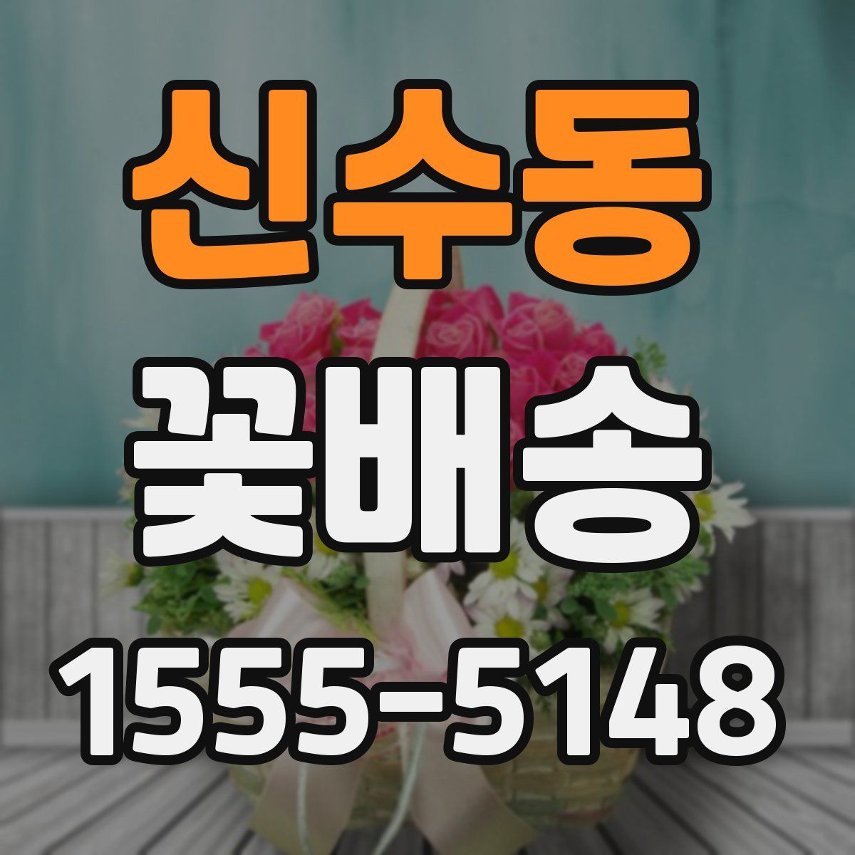 신수동 꽃배송