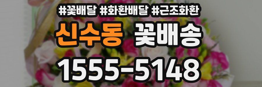 신수동 꽃배송