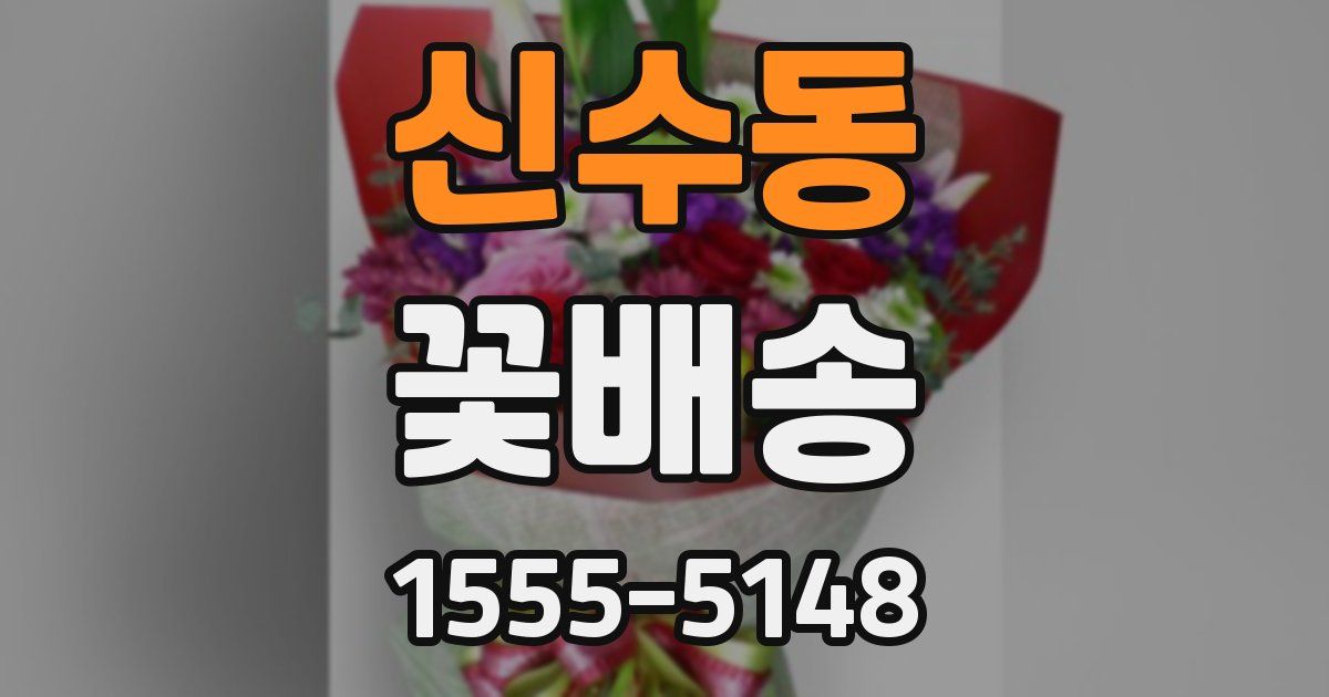 신수동 꽃배송