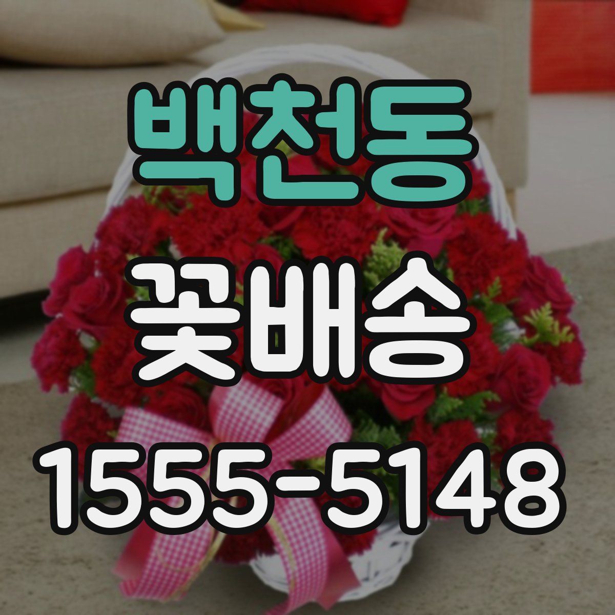 백천동 꽃배송