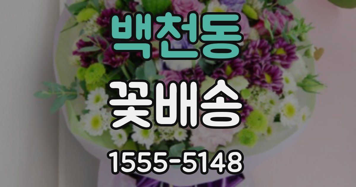 백천동 꽃배송