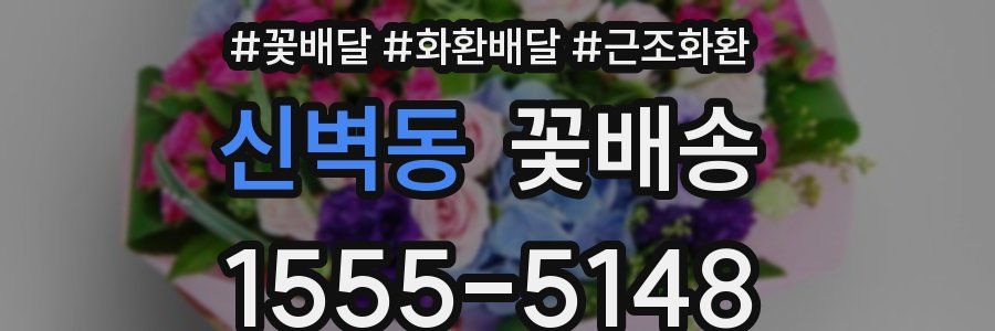 신벽동 꽃배송