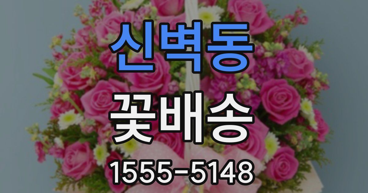 신벽동 꽃배송