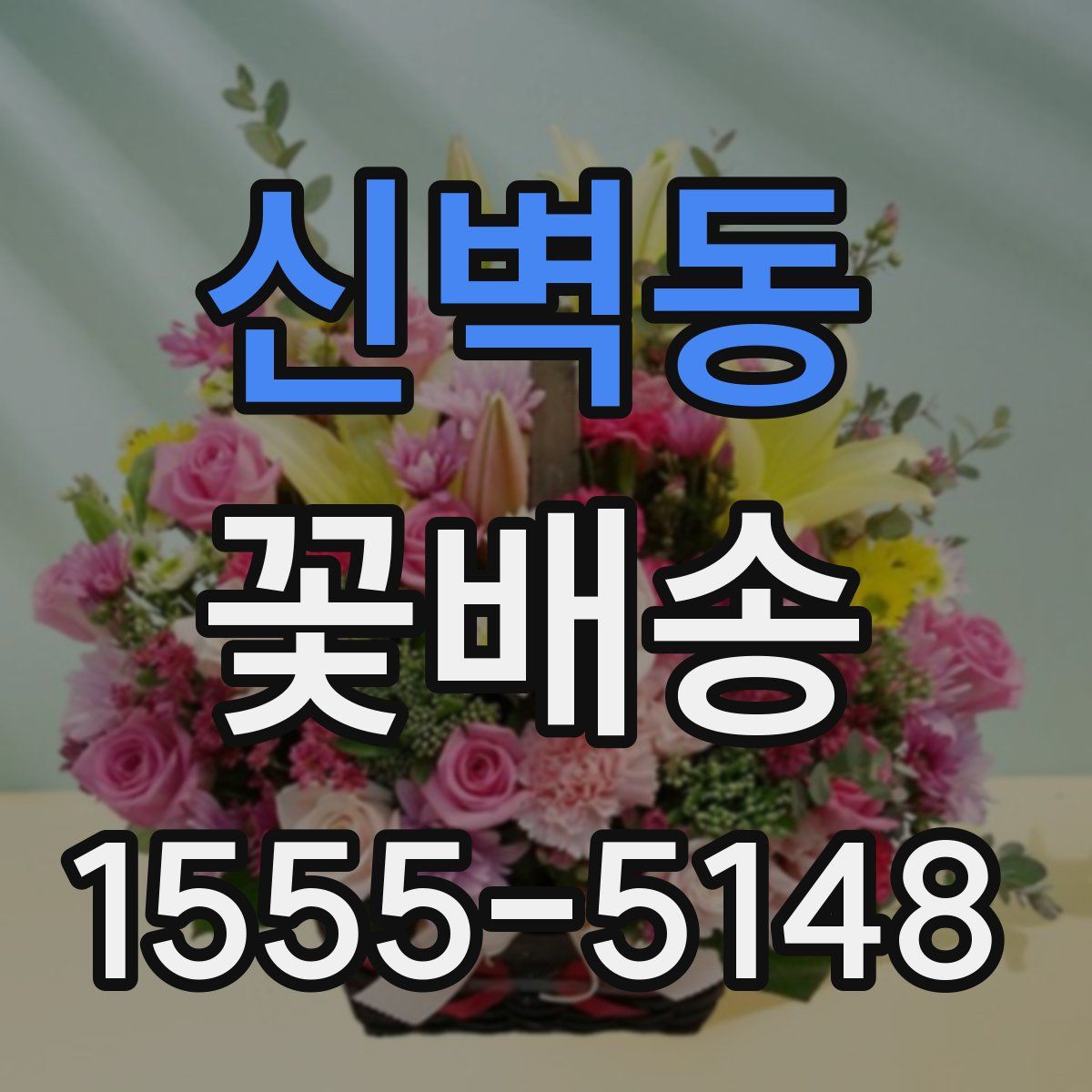 신벽동 꽃배송