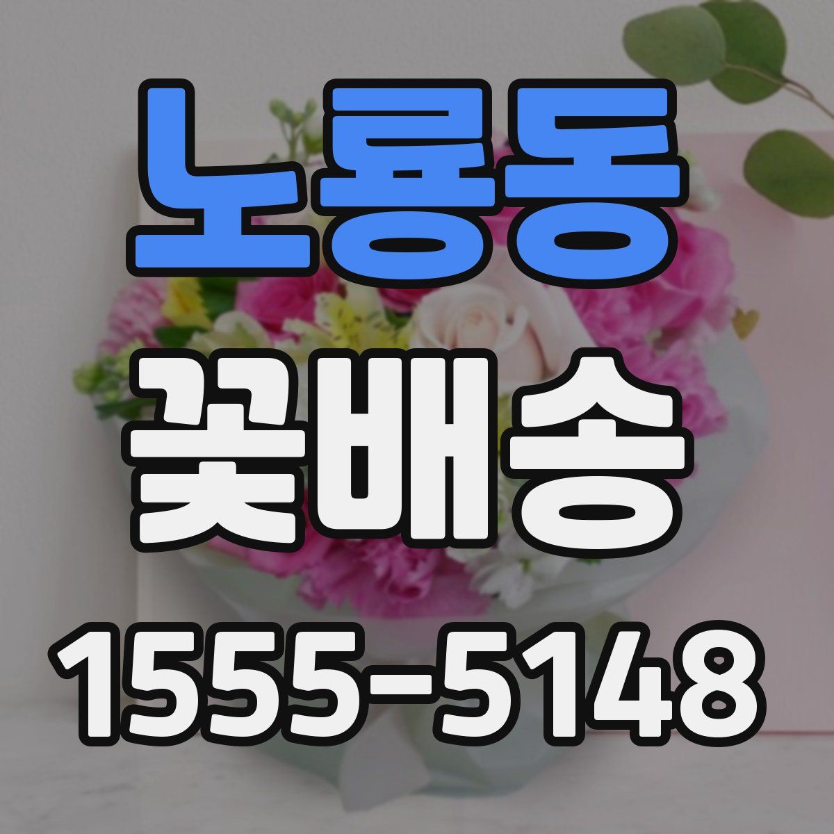 노룡동 꽃배송