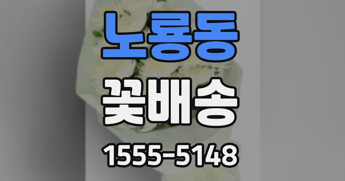 노룡동 꽃배송
