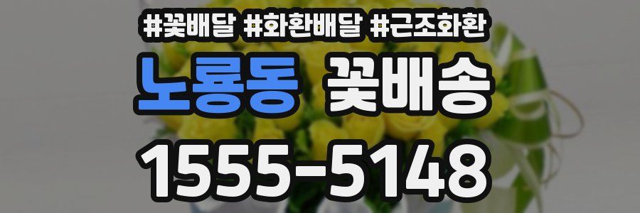 노룡동 꽃배송