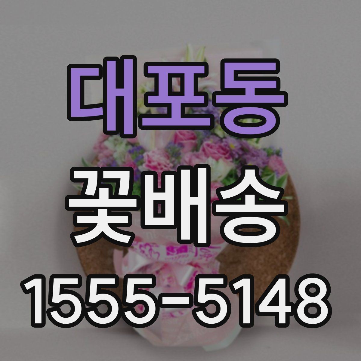 대포동 꽃배송 생화와 조화 중 무엇이 맞을까