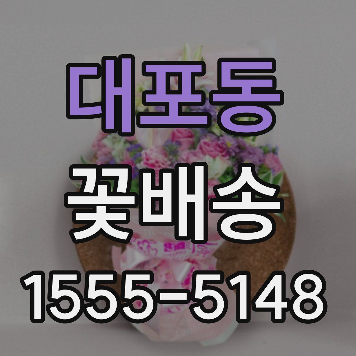 대포동 꽃배송