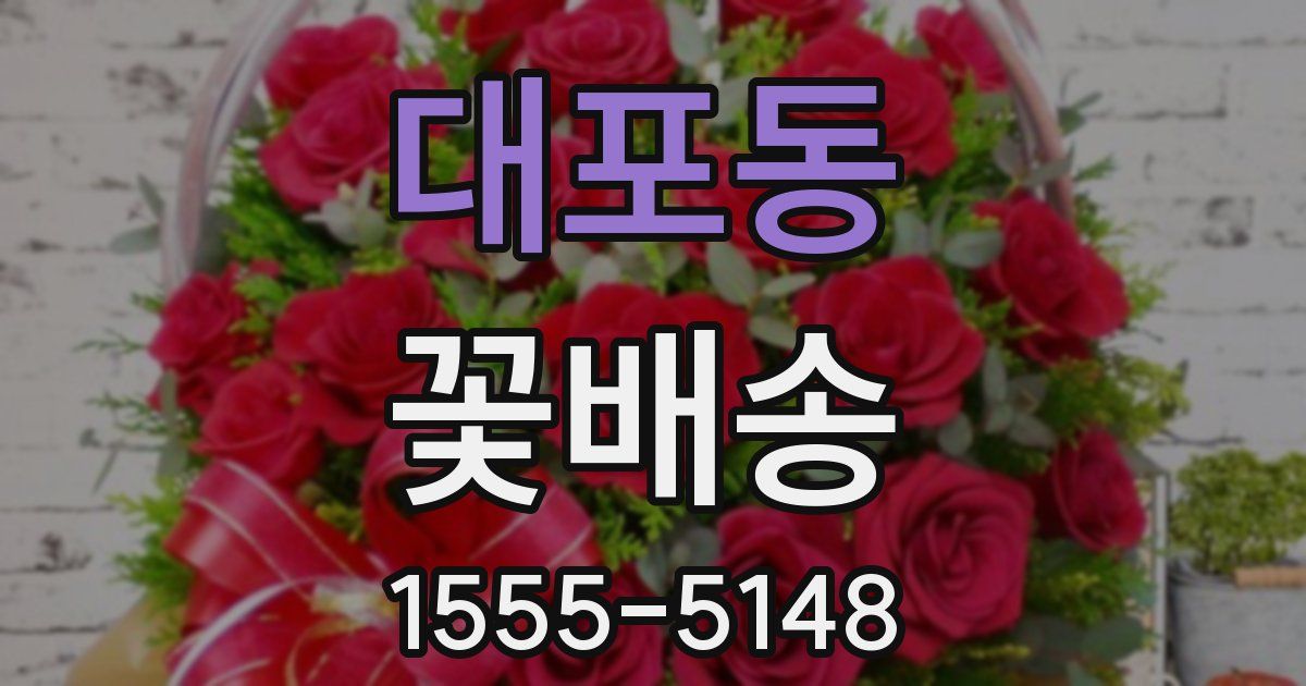 대포동 꽃배송