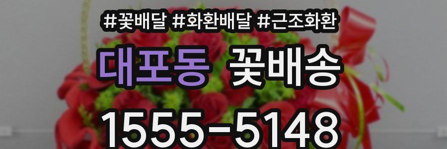 대포동 꽃배송