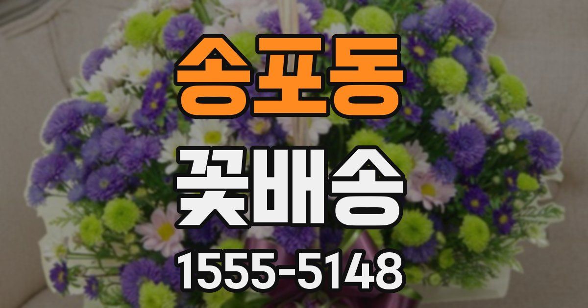 송포동 꽃배송