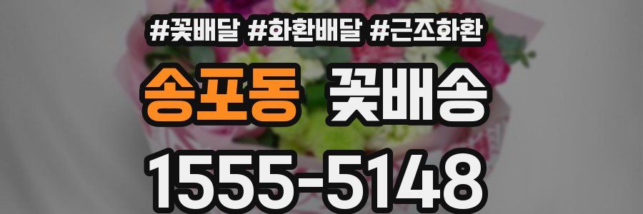 송포동 꽃배송
