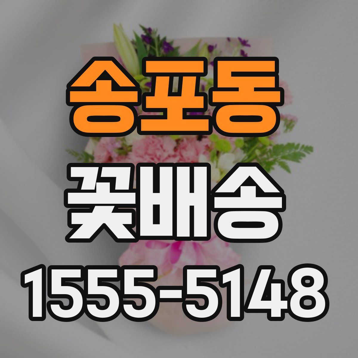 송포동 꽃배송