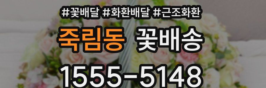 죽림동 꽃배송