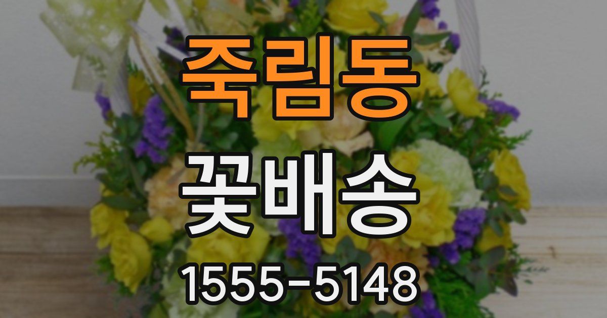 죽림동 꽃배송