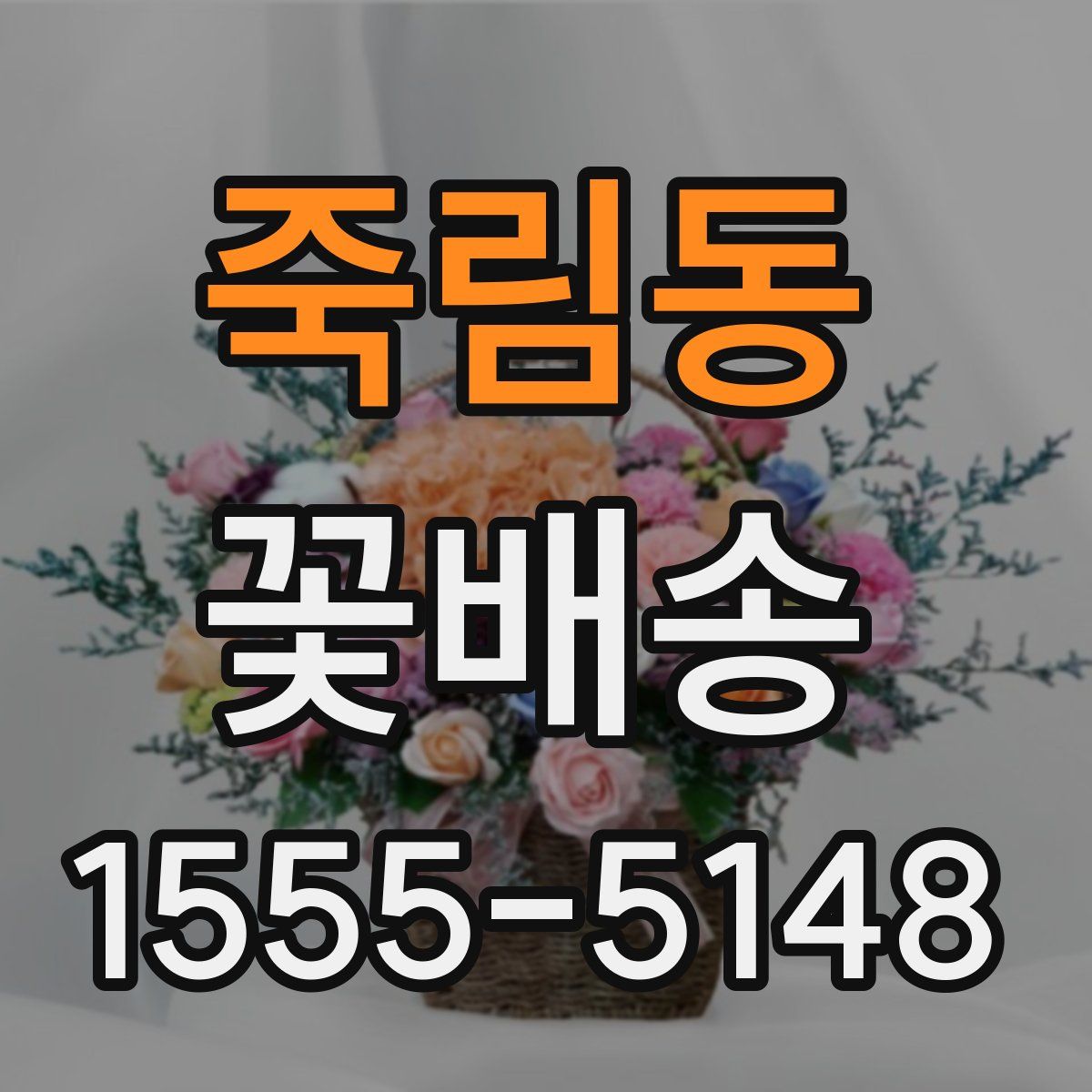 죽림동 꽃배송