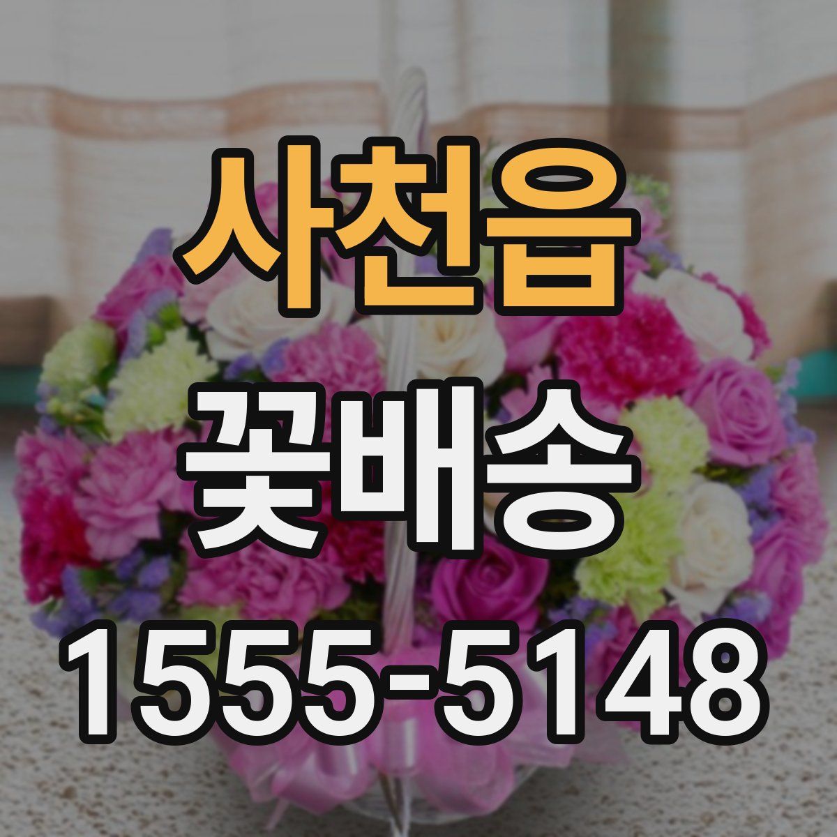 사천읍 꽃배송