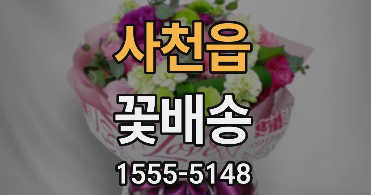사천읍 꽃배송