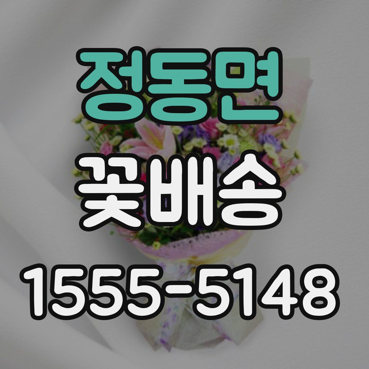 정동면 꽃배송