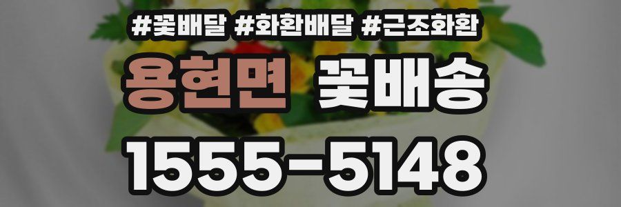 용현면 꽃배송