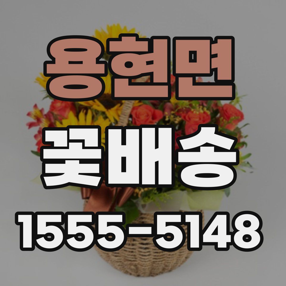 용현면 꽃배송
