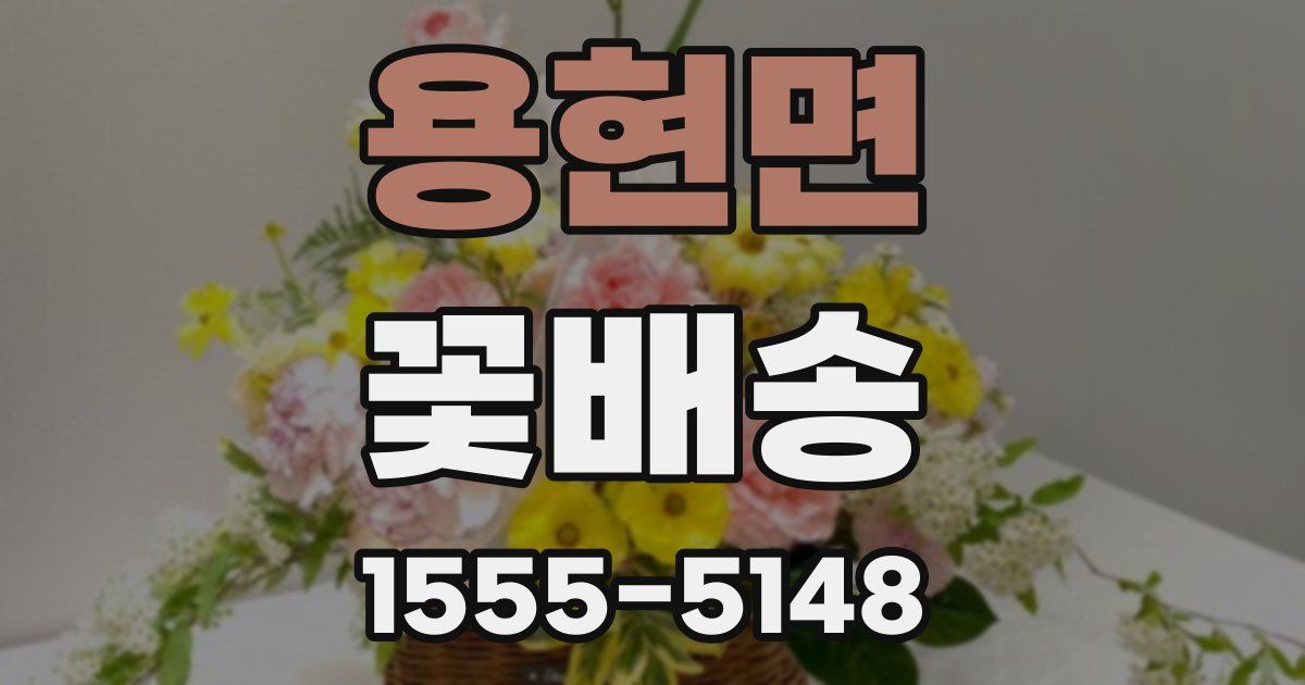 용현면 꽃배송