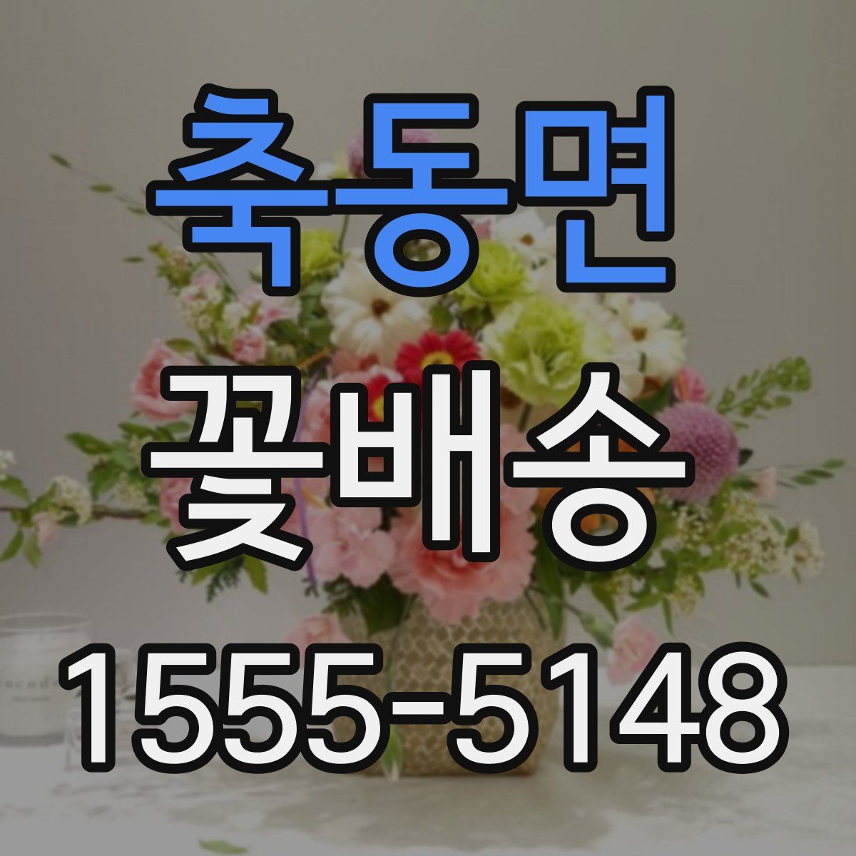 축동면 꽃배송