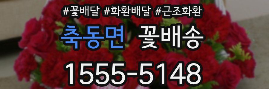 축동면 꽃배송