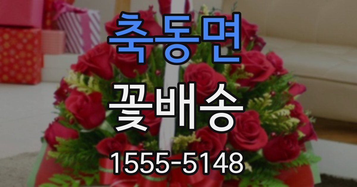 축동면 꽃배송