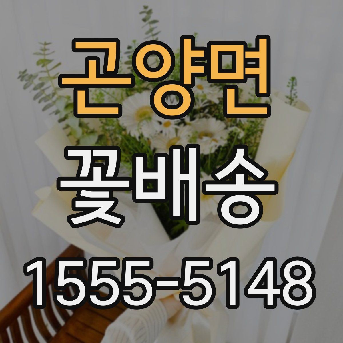 곤양면 꽃배송 지역 매장 이용 시 장점