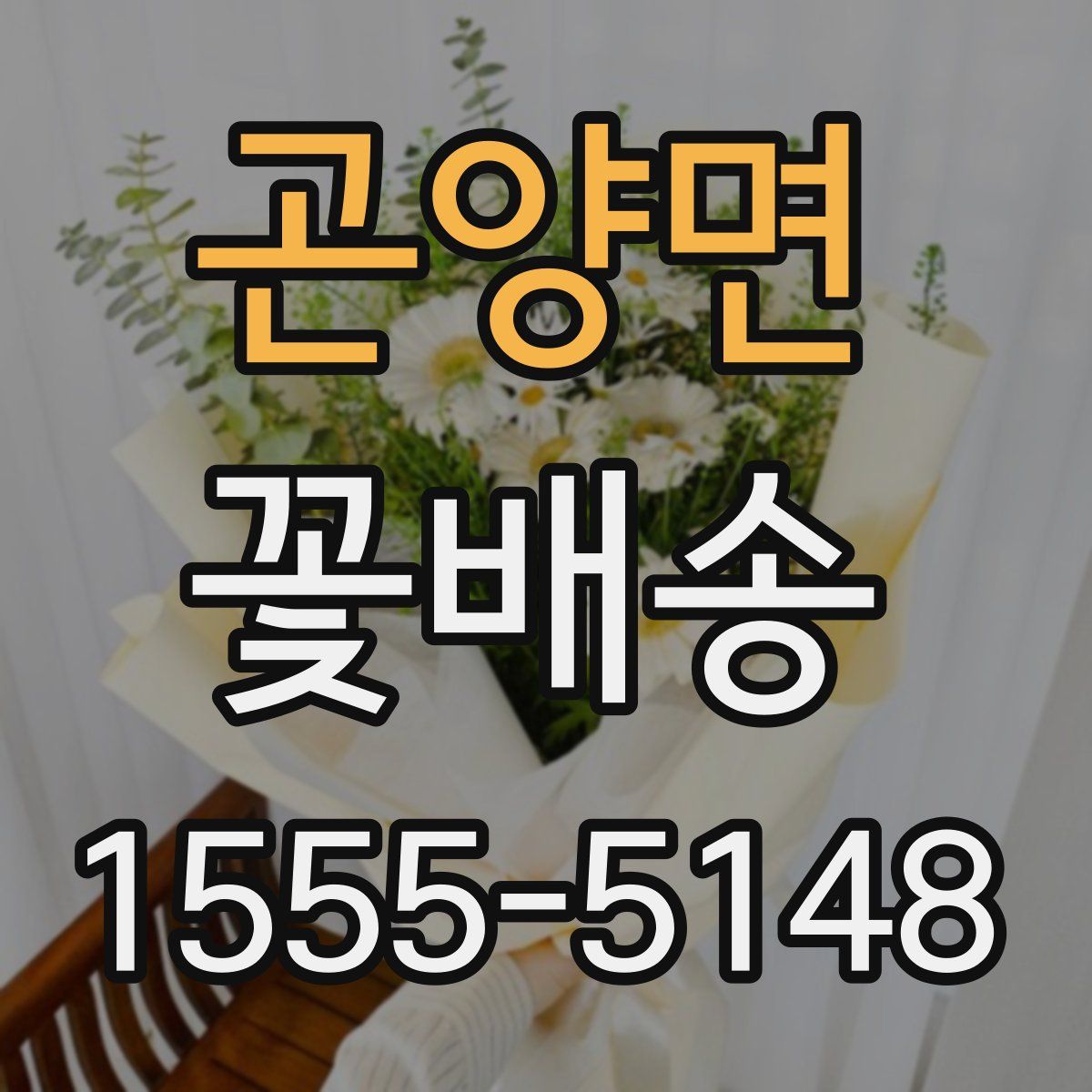 곤양면 꽃배송
