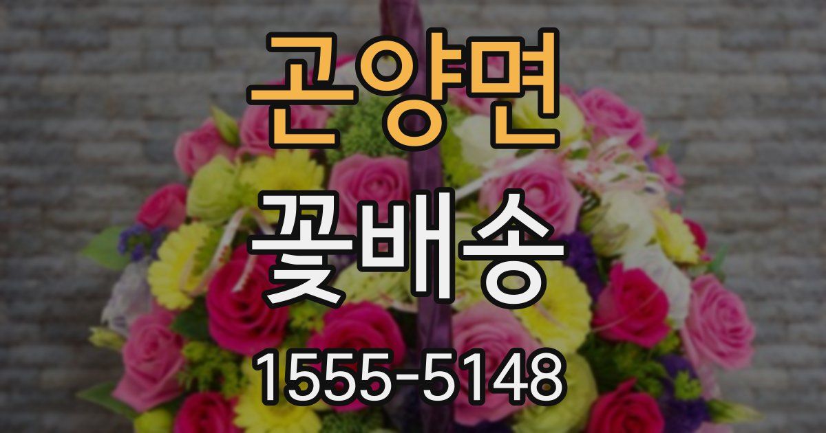 곤양면 꽃배송