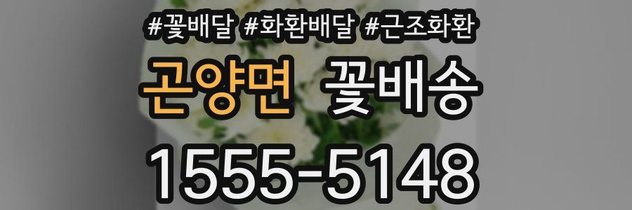 곤양면 꽃배송