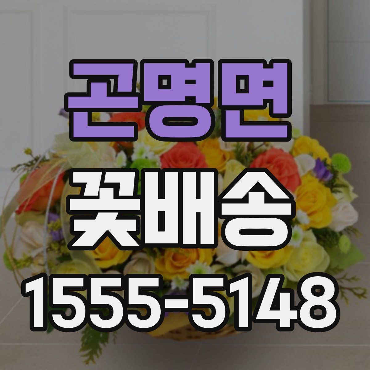 곤명면 꽃배송