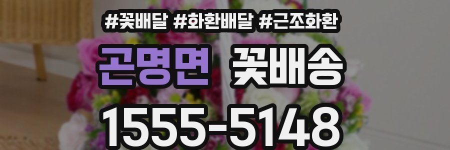 곤명면 꽃배송