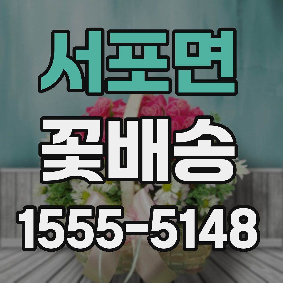 서포면 꽃배송 가격 비교와 선택 기준