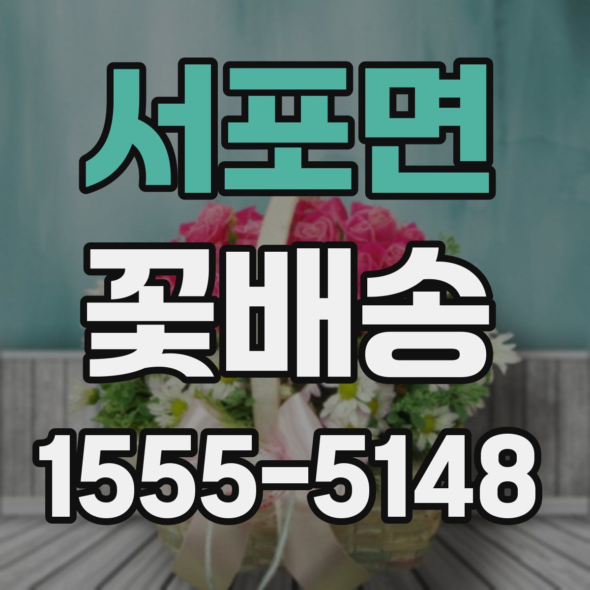 서포면 꽃배송