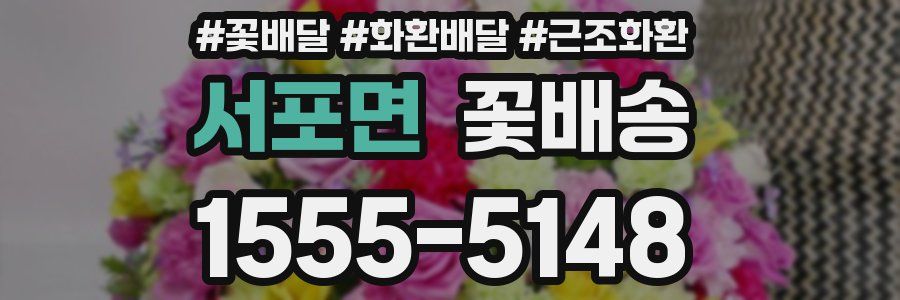 서포면 꽃배송