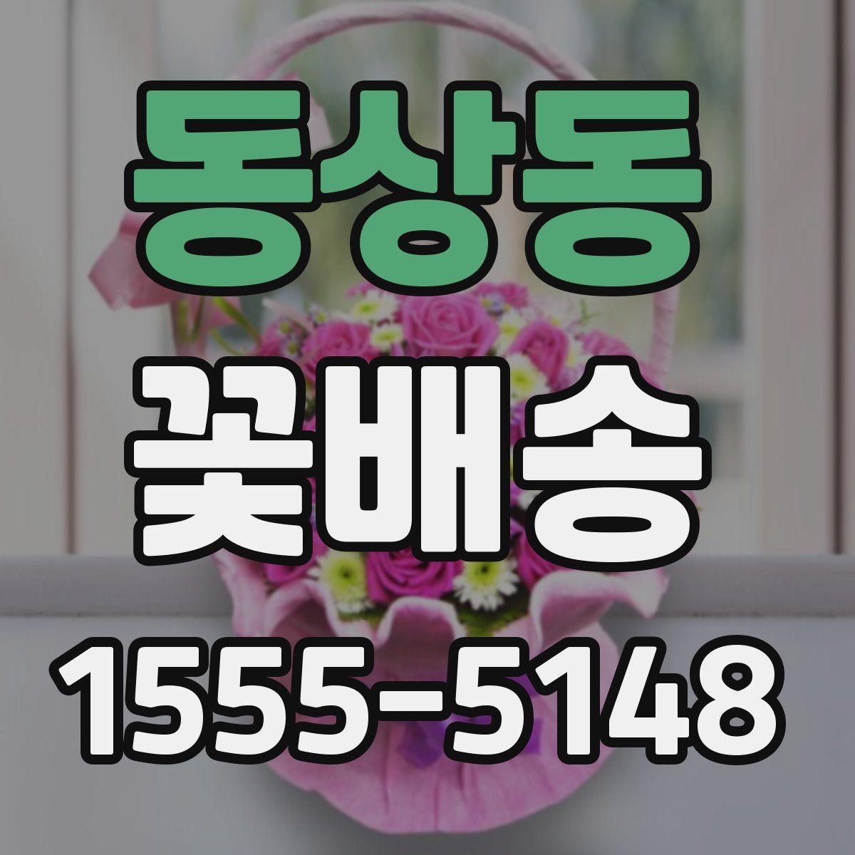 동상동 꽃배송