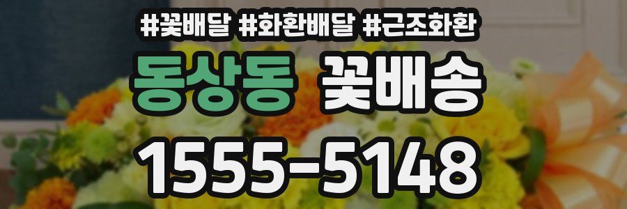 동상동 꽃배송