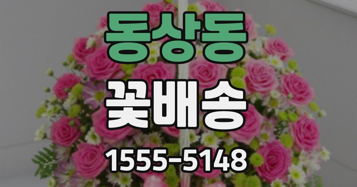 동상동 꽃배송