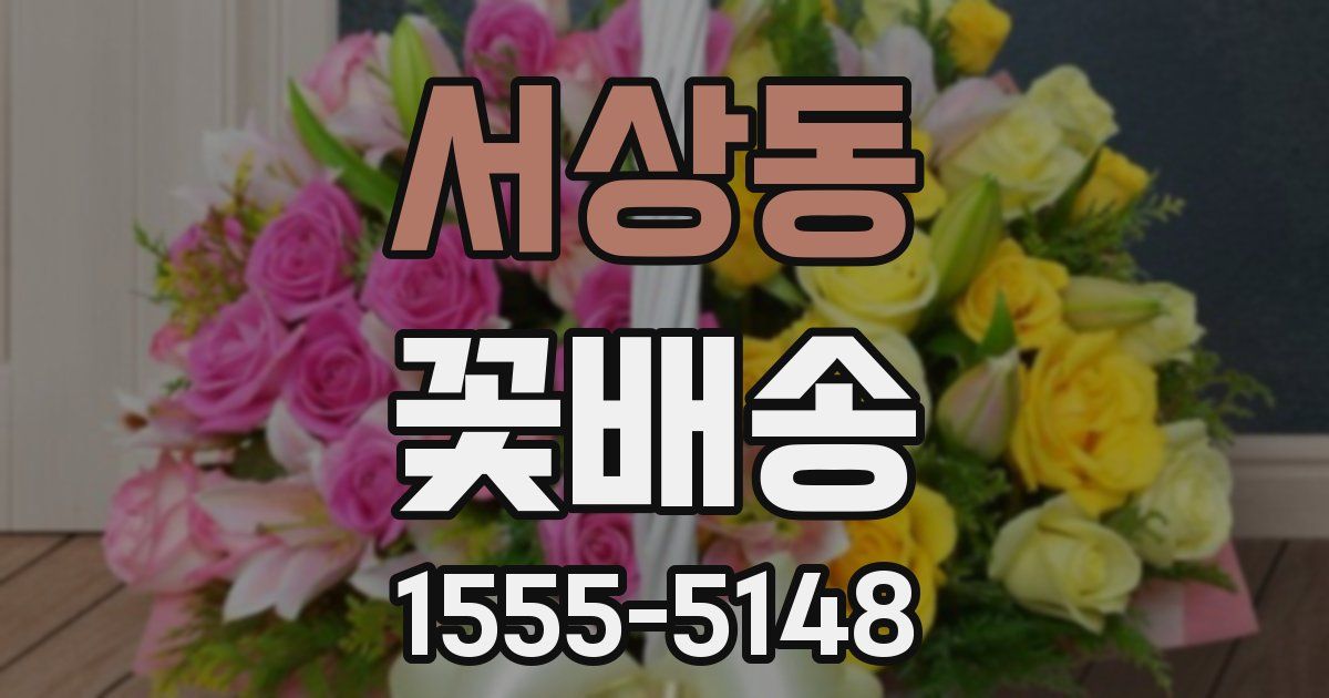 서상동 꽃배송