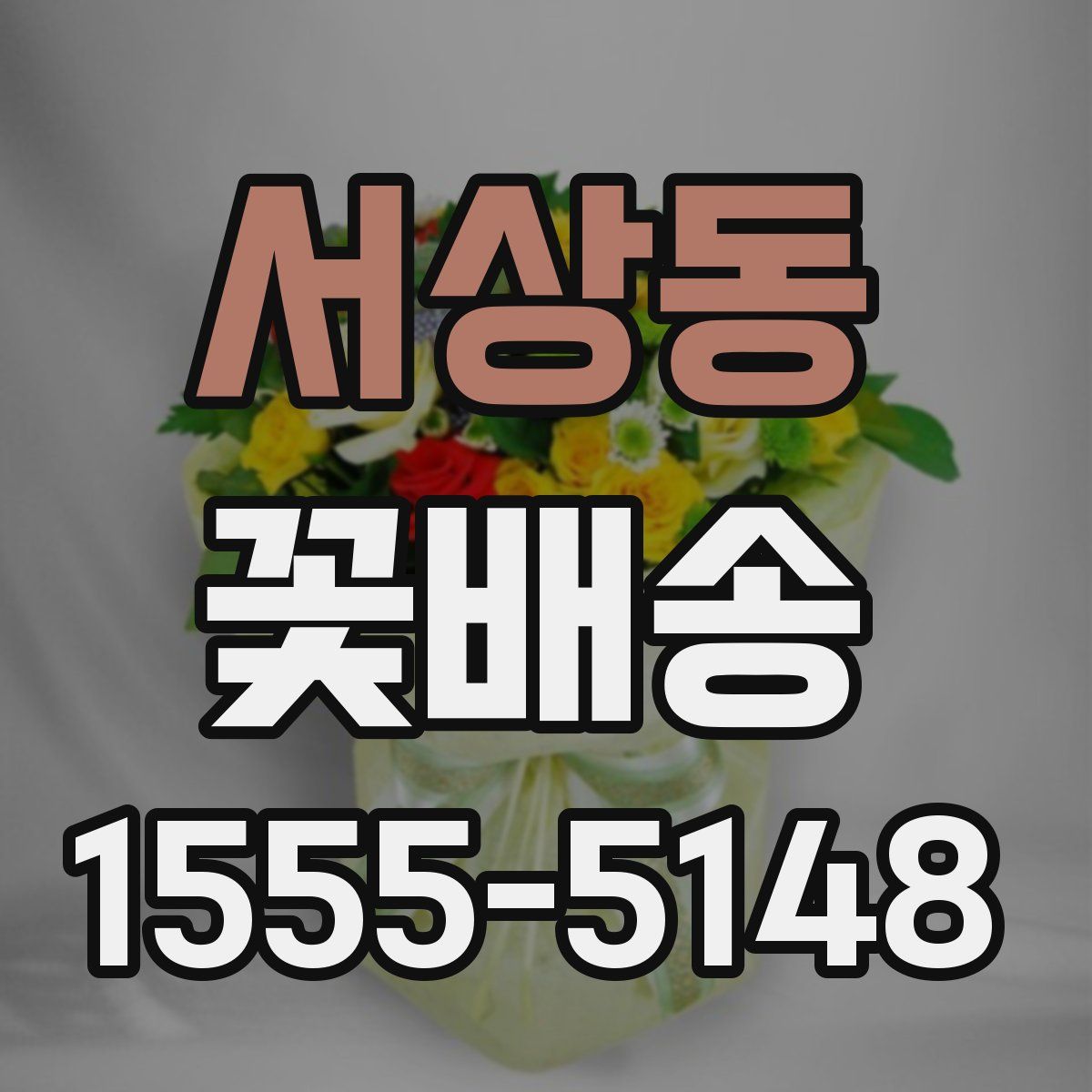 서상동 꽃배송