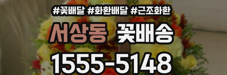 서상동 꽃배송