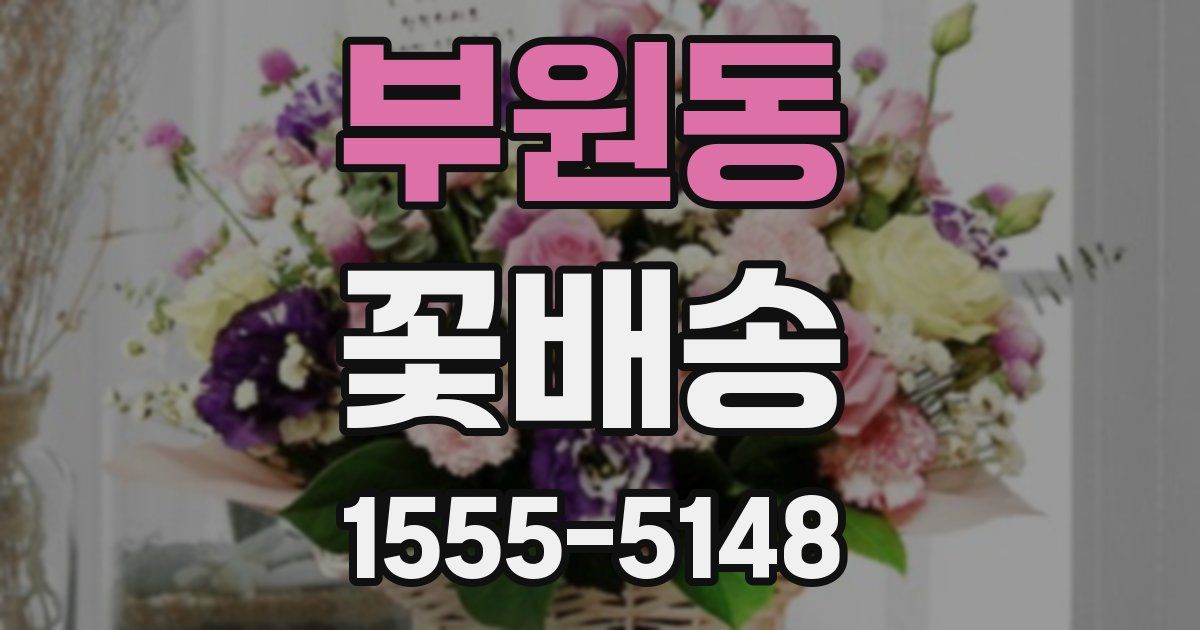 부원동 꽃배송