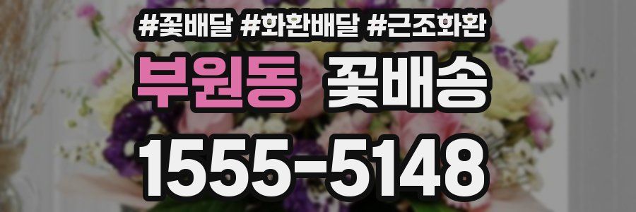 부원동 꽃배송